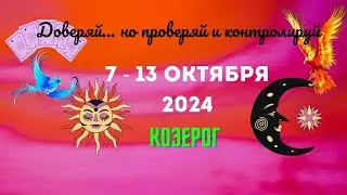 КОЗЕРОГ♑ЧТО НУЖНО ЗНАТЬ..? ТАРО НА НЕДЕЛЮ 7 — 13 ОКТЯБРЯ 2024🔴Расклад Tarò Ispirazione