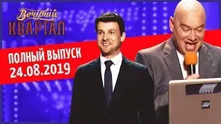 Новый выпуск Вечернего Квартала 2019 в Одессе от 24 августа ПОЛНЫЙ ВЫПУСК