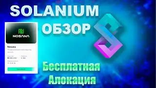 Бесплатная Алокация на SOLANIUM