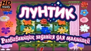 «Лунтик.  Развивающие задания для малышей»