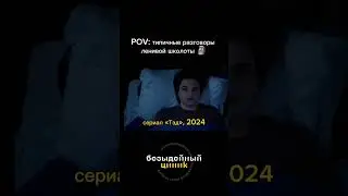 Тэд о школе 🚬🧸 #школа #мем #юмор #тэд #тэдсериал #третийлишний #школота #история #разговор