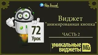 Виджет - анимированная кнопка [Adobe Muse].  Часть 2
