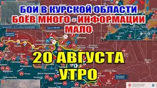 Бои в Курской области. БОЁВ МНОГО - ИНФОРМАЦИИ МАЛО! 20 августа  УТРО