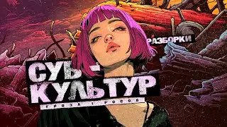 Разборки субкультур во время слабости власти