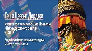 Геше Цеванг Дордже. Учения по сочинению Чже Цонкапы «Песнь духовного опыта». Часть 3
