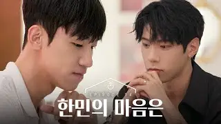 [SUB][남의연애3] 한민의 마음은..?｜14회 하이라이트
