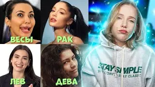 ЗНАМЕНИТОСТИ КАК ЗНАКИ ЗОДИАКА✨ Часть 1