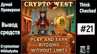 CRYPTO WEST. Как вывести средства, #BTC? Заработок в интернете. Без вложений. Без рисков.