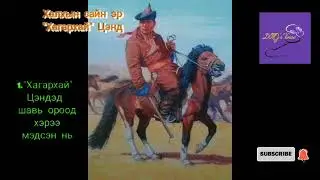 Халхын сайн эр 