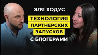 ПАРТНЁРКИ С БЛОГЕРАМИ. Технология, которая принесла десятки миллионов. Эля Ходус, Влад Челпаченко