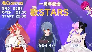 音楽ライブ『歌STARS』5月31日【cluster】