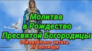 Молитва в Рождество Пресвятой Богородицы