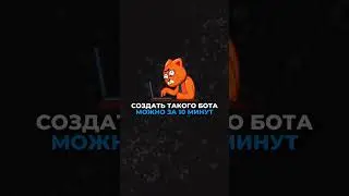 Этот бот сделает ваш канал ПОПУЛЯРНЫМ #лайфхак #популярность #телеграм #бот