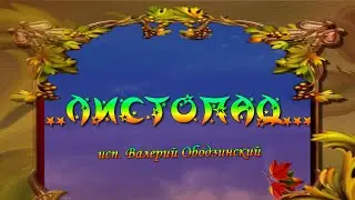 #ЛИСТОПАД_исп_Валерий_Ободзинский
