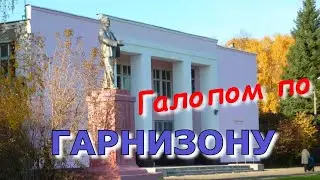 Гарнизон Остафьево.
