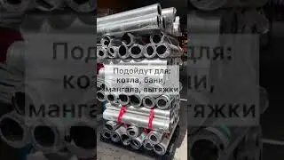 Дымоходы нержавейка универсальные. В наличии МАМОНТ Беговая 1 