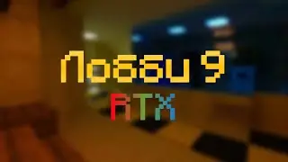 лобби 9 [RTX] {9.0.1} (старая версия)