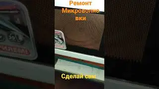 Ремонт микроволновки Saturn