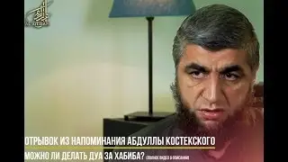 Можно ли делать дуа за хабиба? [отрывок из напоминания Абдуллы Костекского]