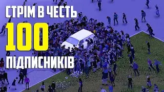 Стрім в честь перших 100 підписників [ Project Zomboid ]