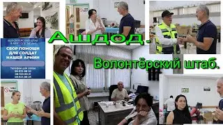Ашдод.Центр помощи Армии и не только!