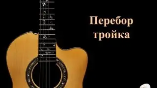 Как играть перебор тройка