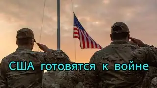 В США приняли новый закон о мобилизации.