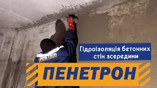 Гидроизоляция бетонных стен изнутри. Как сделать гидроизоляцию изнутри с помощью Пенетрон