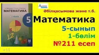 Математика 5-сынып 1-бөлім №211 есеп. БӨЛГІШ. ЖАЙ САНДАР | Альсейтов Амангельды Гумарович