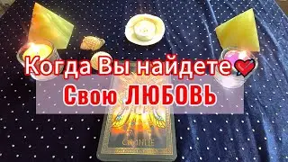Когда Вы найдете свою любовь 💘 Смотрим на картах Таро 💟