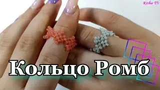 Как сделать колечко из бисера Ромбики // Простое плетение