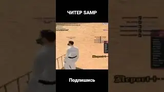 ЧИТЕР SAMP||