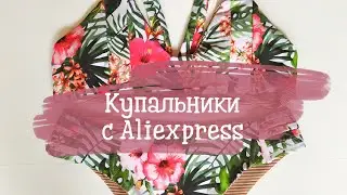 Купальники с Алиэкспресс. Купальники с Aliexpress. Распаковка. Unboxing. Unpacking. Товары с Китая