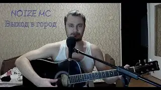 Noize MC - Выход в город (cover)    #noizemc #cover #live #Выходвгород