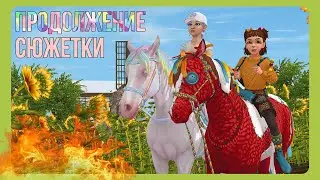 лошадь из ПРЯЖИ - квест с Алекс | Star Stable