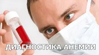 Диагностика анемии