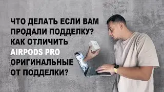 ЧТО ДЕЛАТЬ ЕСЛИ ВАМ ПРОДАЛИ ПОДДЕЛКУ? КАК ОТЛИЧИТЬ AIRPODS PRO ОРИГИНАЛЬНЫЕ ОТ ПОДДЕЛКИ?