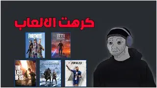 3 اشياء تخليك تكره الالعاب