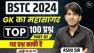 Bstc 2024 Top 100 Questions | Bstc 2024 Rajasthan GK Important Questions | Bstc Exam 2024 | Ashu sir