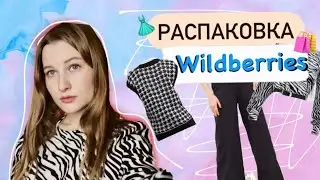 распаковка с Wildberries 💟👗 / косметика и одежда