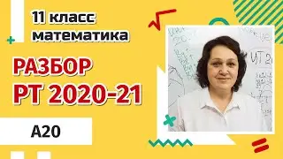 Разбор РТ по МАТЕМАТИКЕ 2020-2021 | A20