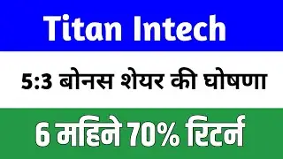 Titan Intech Bonus share news, Titan Intech Latest News Today, Titan Intech Share News Today 