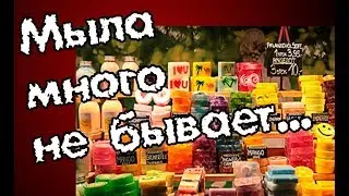 ФИКС ПРАЙС, ГАЛАМАРТ, Ашан.  Моё мыло.