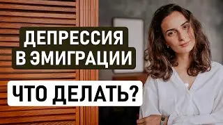 КРИЗИС АДАПТАЦИИ ПРИ ПЕРЕЕЗДЕ В НОВУЮ СТРАНУ – КАК ОПРЕДЕЛИТЬ И ЧТО ДЕЛАТЬ? Депрессия в эмиграции