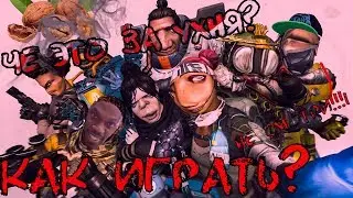 Apex Legends и правила успешного нагиба! (Фэйлы, баги и всякое дерьмо)