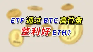 ETF 通过，BTC 高位盘整利好 ETH？