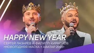 Сергей Лазарев и Филипп Киркоров - Happy New Year | Шоу 