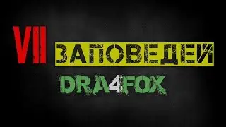 7 заповедей