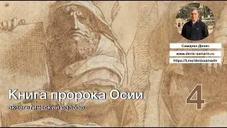 Изучаем книгу пророка Осии. Часть 4.