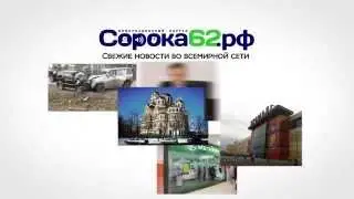 Медиа агентство "СОРОКА 62" г. Рязань